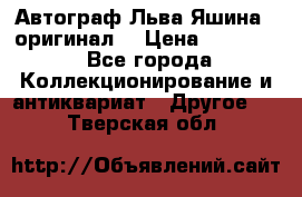 Автограф Льва Яшина ( оригинал) › Цена ­ 90 000 - Все города Коллекционирование и антиквариат » Другое   . Тверская обл.